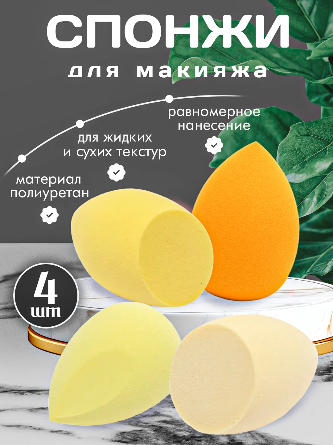Желтый спонж / Спонжи для макияжа, в форме капли, набор 4 штуки