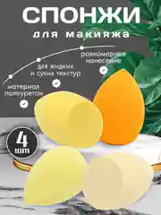 Желтый спонж / Спонжи для макияжа, в форме капли, набор 4 штуки