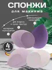 Сиреневый спонж / Спонжи для макияжа, в форме капли, набор 4 штуки