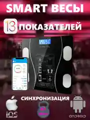 Весы напольные электронные с приложением для дома 180 кг
