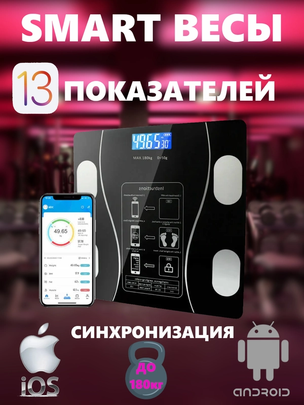Весы напольные электронные с приложением для дома 180 кг