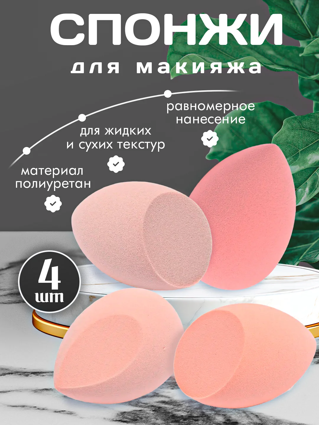 Пудровый спонж / Спонжи для макияжа, в форме капли, набор 4 штуки