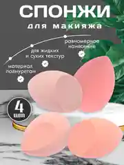 Пудровый спонж / Спонжи для макияжа, в форме капли, набор 4 штуки