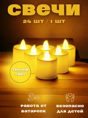 Электронная свеча, на батарейках, 24 штуки