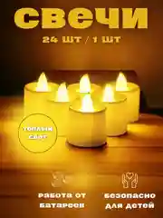 Желтый электронная свеча, на батарейках, 24 штуки