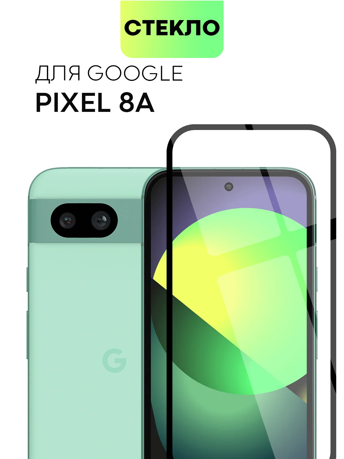 Прозрачный стекло для Google Pixel 8a защитное BROSCORP олеофобное покрытие, матовое, антишпион рамка