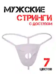 Белый стринги мужские Стринги-трусы Мужские мужское эротическое белье