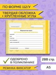 Медицинская карта ребенка по форме № 112/у, А5 с резинкой, твердая обложка. Проф-Пресс