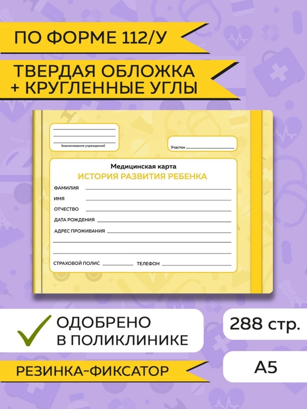 Медицинская карта ребенка по форме № 112/у, А5 с резинкой, твердая обложка. Проф-Пресс