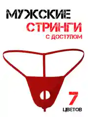 Красный стринги мужские Стринги-трусы Мужские мужское эротическое белье