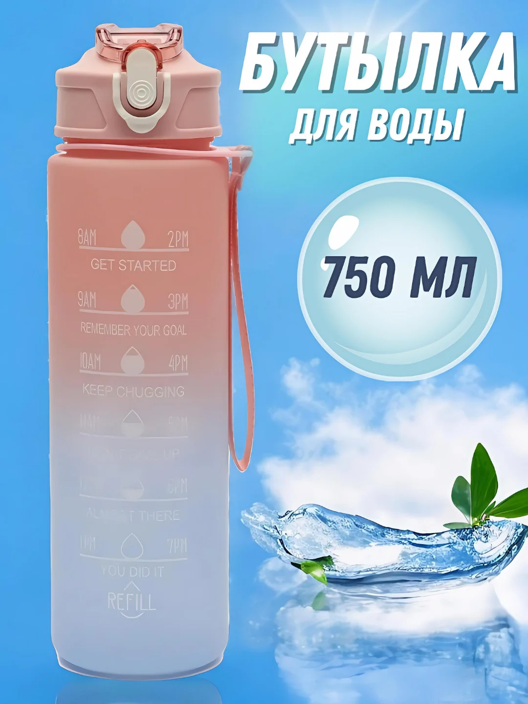 Розовый бутылка для воды спортивная с трубочкой, 750 мл