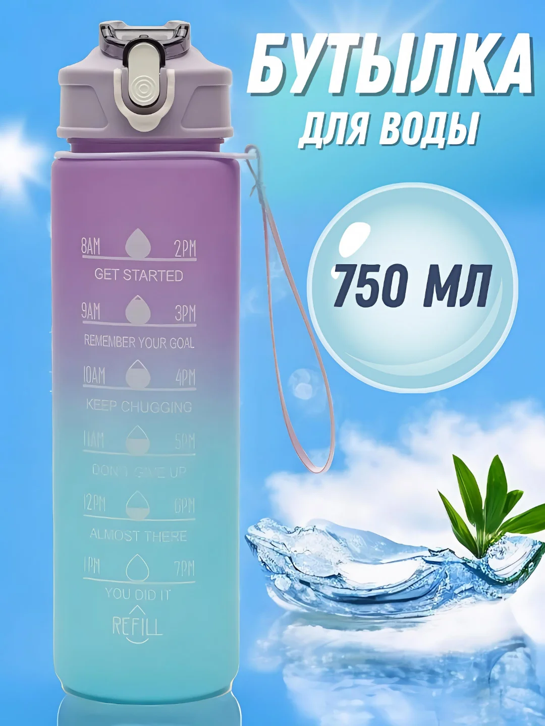 Сиреневый бутылка для воды спортивная с трубочкой, 750 мл