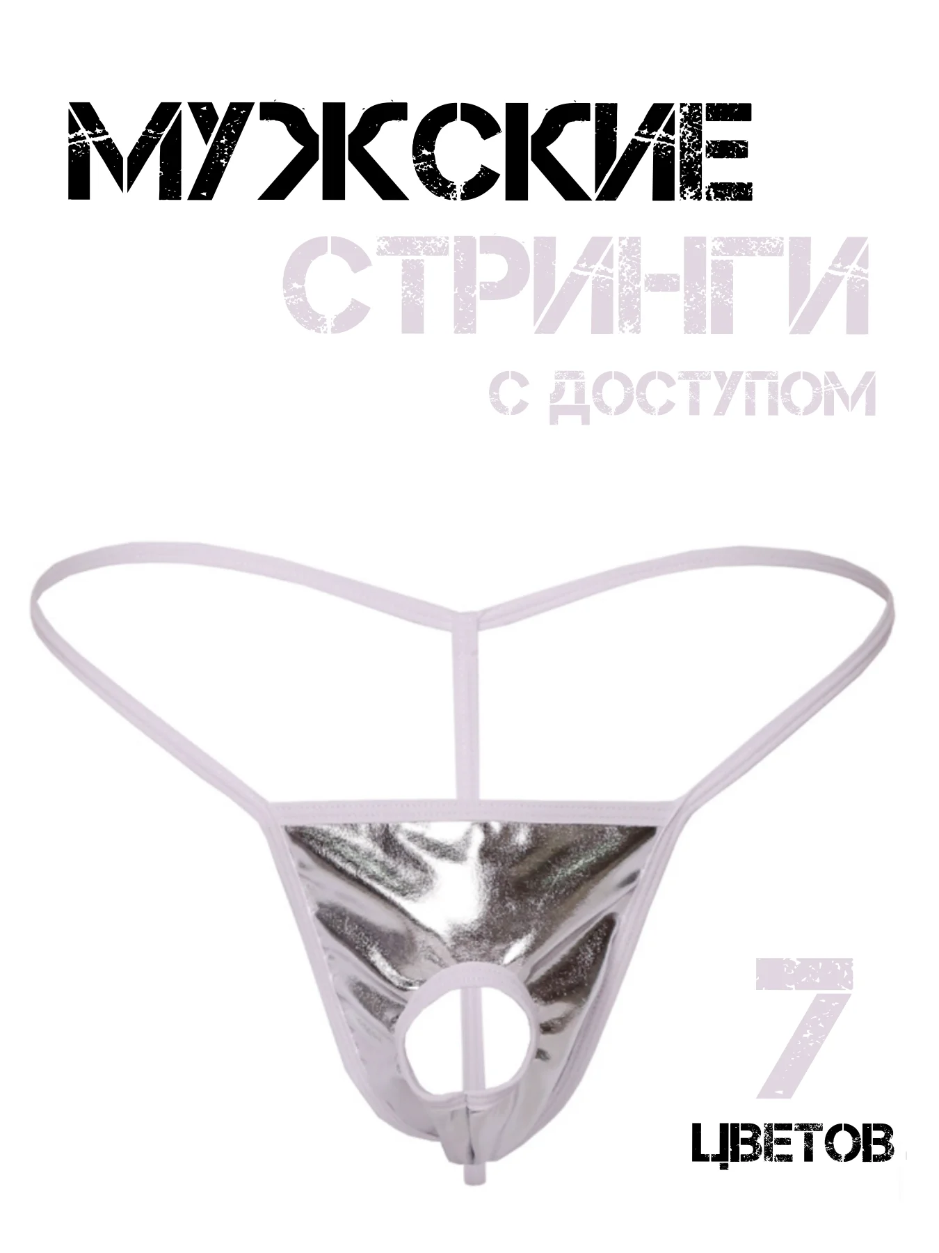 Серебряный стринги мужские Стринги-трусы Мужские мужское эротическое белье