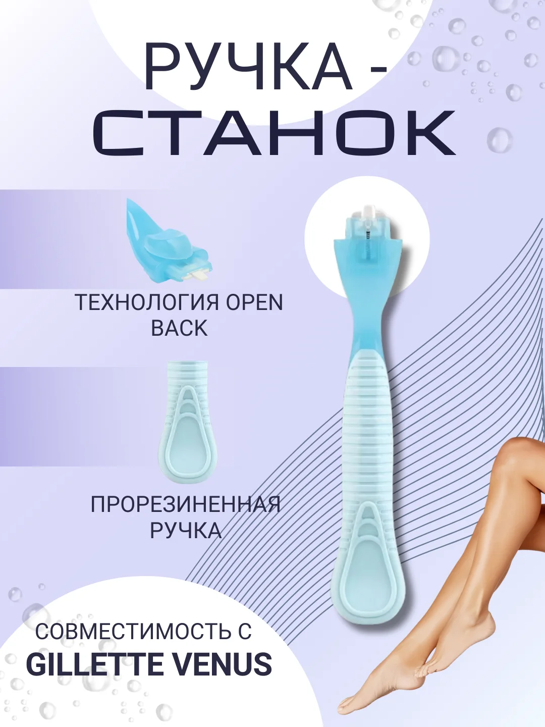 Голубой ручка-станок совместимый с Gillette Venus