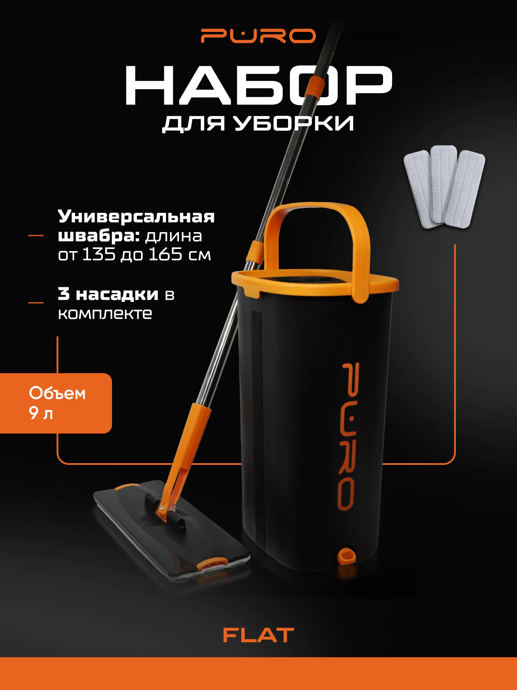 Черный швабра с отжимом и ведром, комплект для уборки FLAT
