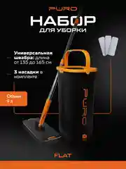 Черный швабра с отжимом и ведром, комплект для уборки FLAT