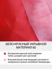 Укрывной бело-красный Агротекс 60 1,6х5м