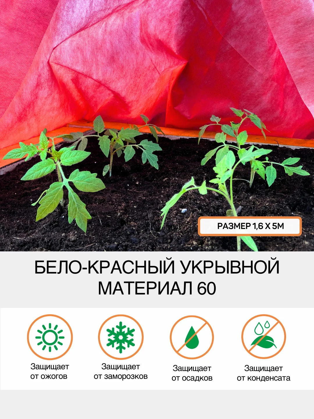 Укрывной бело-красный Агротекс 60 1,6х5м