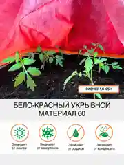 Укрывной бело-красный Агротекс 60 1,6х5м