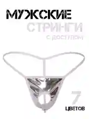 Стринги мужские Стринги-трусы Мужские мужское эротическое белье