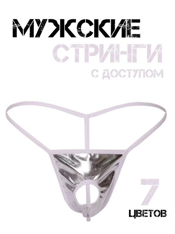 Стринги мужские Стринги-трусы Мужские мужское эротическое белье