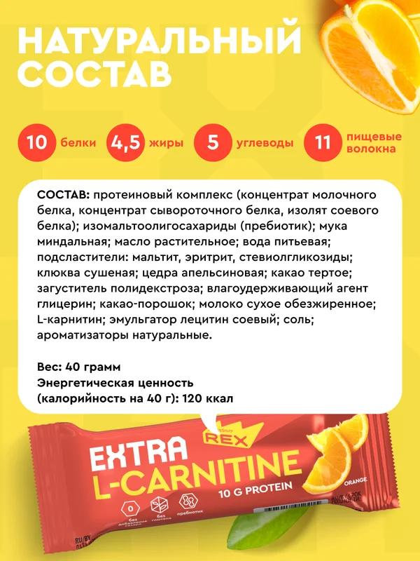 Протеиновые батончики без сахара ТМ Protein REXTRA с L-carnitine, апельсин, 40 г