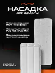 Насадка из микрофибры для швабры FLAT