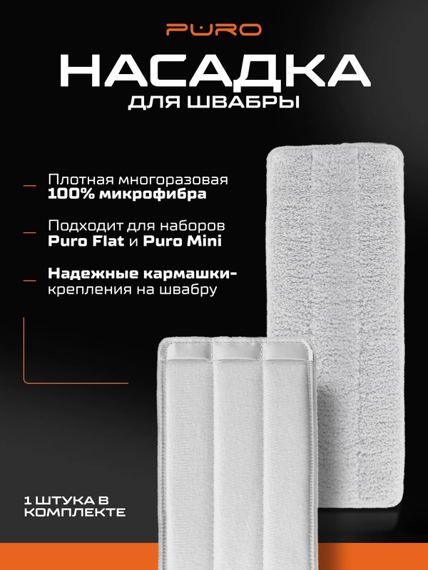 Насадка из микрофибры для швабры FLAT