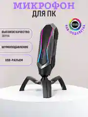 Микрофон для пк игровой USB RGB