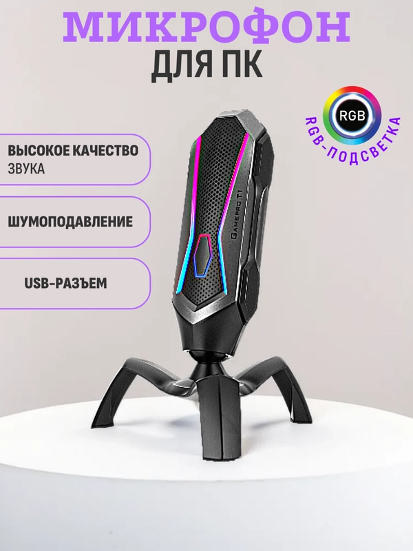 Микрофон для пк игровой USB RGB
