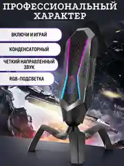 Микрофон для пк игровой USB RGB