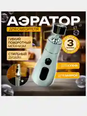 Аэратор для смесителя, насадка на кран для кухни