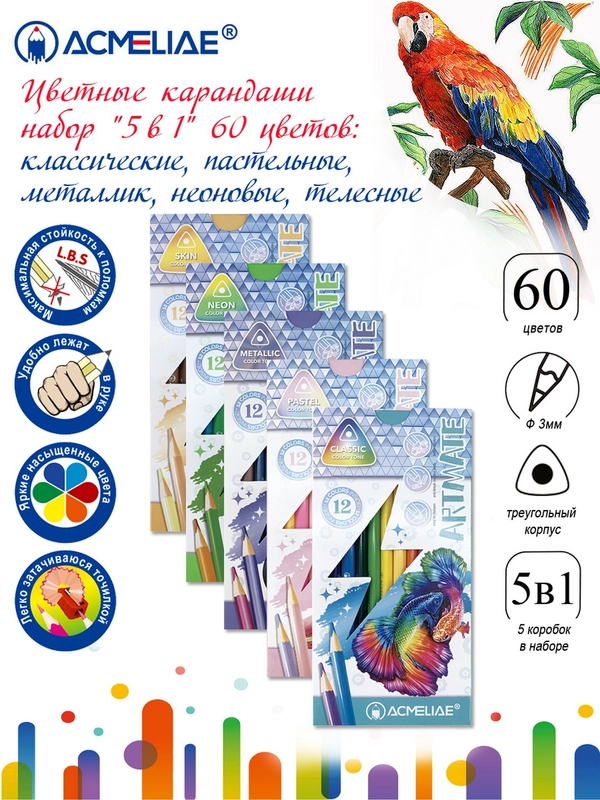 Цветные карандаши Artmate 5в1 мягкие 60 цветов
