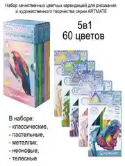 Цветные карандаши Artmate 5в1 мягкие 60 цветов