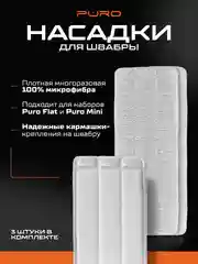 Насадка из микрофибры для швабры FLAT, 3 штуки