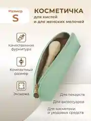 Мятный косметичка женская дорожная маленькая и большая