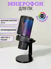 Микрофон для пк игровой USB
