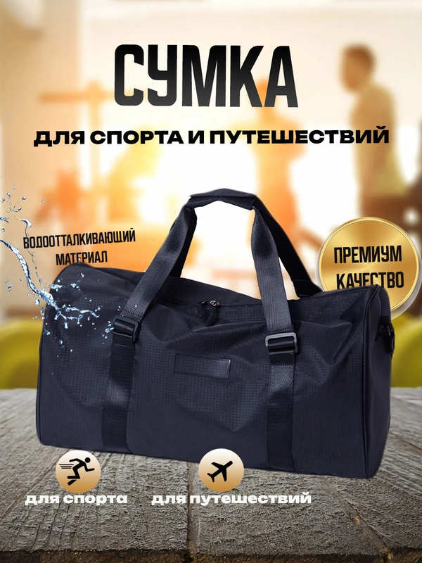 Сумка спортивная, дорожная, ручная кладь