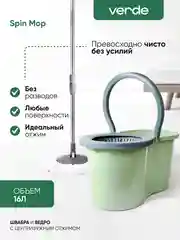 Бежевый швабра с отжимом и ведром, комплект для уборки Verde Spin Mop