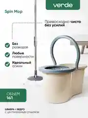 Бежевый швабра с отжимом и ведром, комплект для уборки Verde Spin Mop