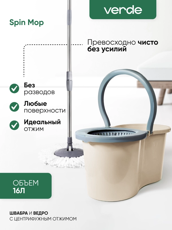 Швабра с отжимом и ведром, комплект для уборки Verde Spin Mop