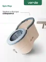 Бежевый швабра с отжимом и ведром, комплект для уборки Verde Spin Mop