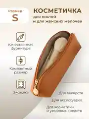 Косметичка женская дорожная маленькая и большая