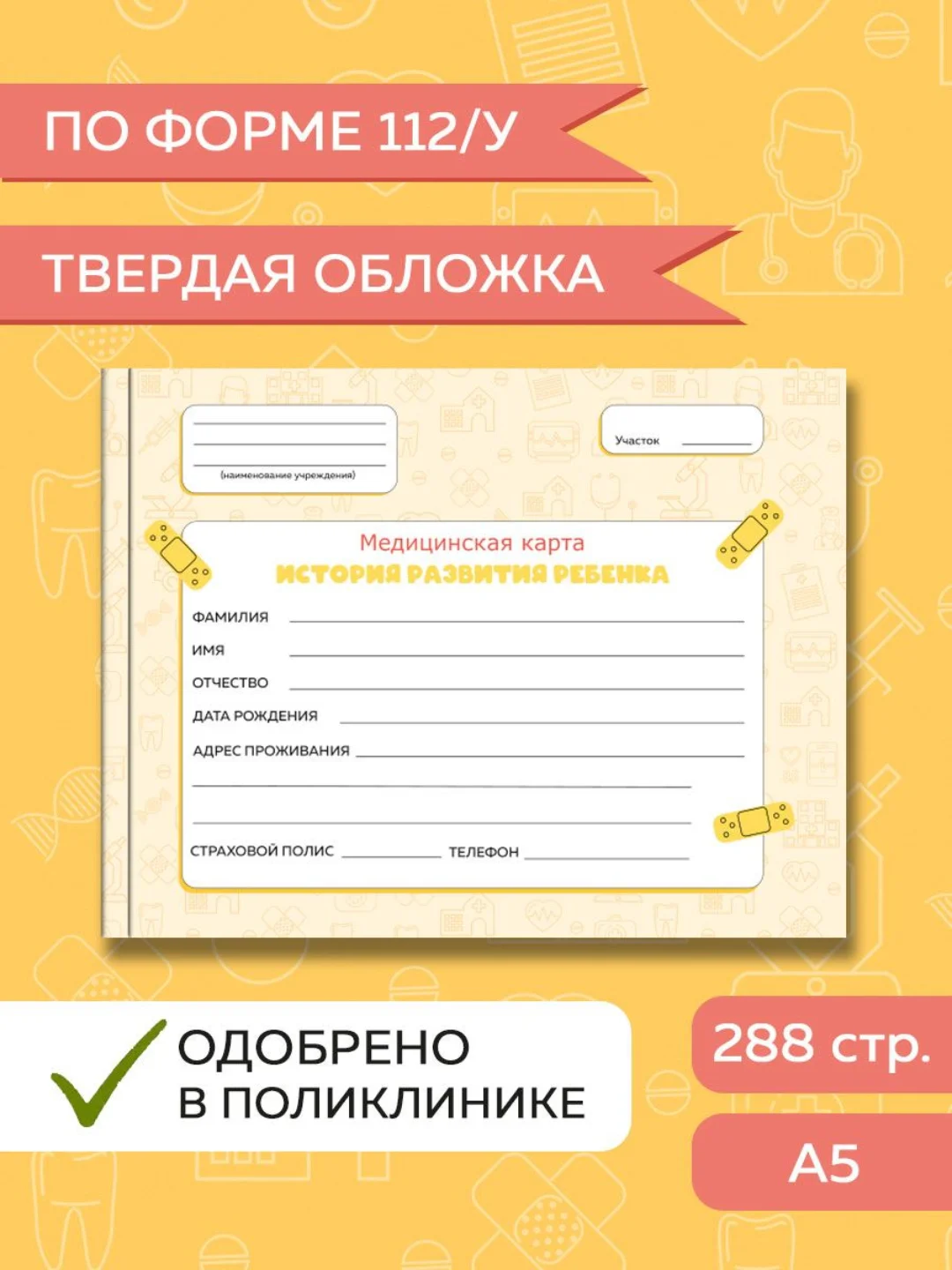 Оранжевый медицинская карта ребенка по форме № 112/у, А5 твердая обложка. Проф-Пресс