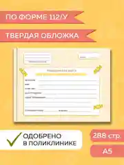 Оранжевый медицинская карта ребенка по форме № 112/у, А5 твердая обложка. Проф-Пресс