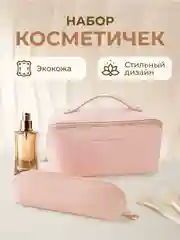 Розовый косметичка женская дорожная маленькая и большая