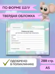 Мятный медицинская карта ребенка по форме № 112/у, А5 твердая обложка. Проф-Пресс