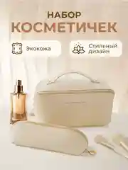 Молочный косметичка женская дорожная маленькая и большая