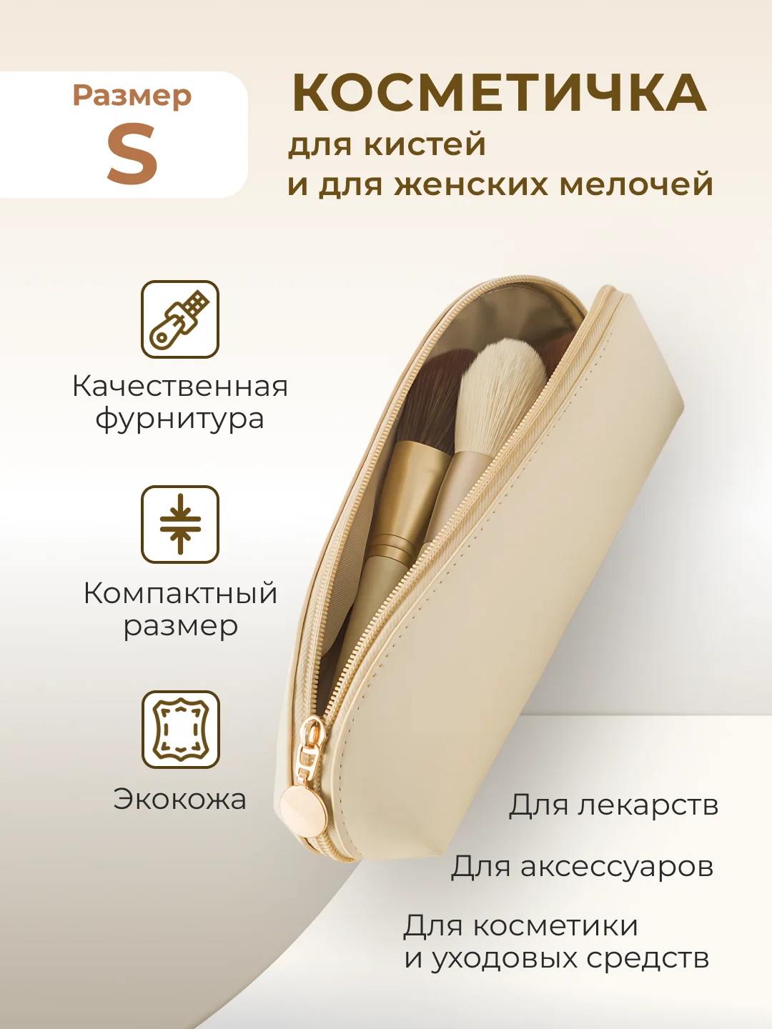 Молочный косметичка женская дорожная маленькая и большая