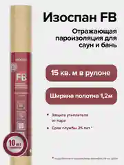 Отражающая пароизоляция для саун и бань Изоспан FB 15 кв.м